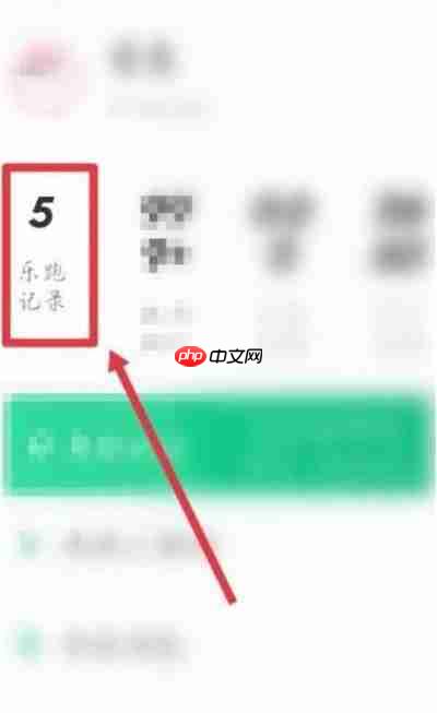 步道乐跑运动轨迹如何查