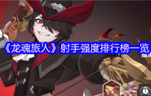 龙魂旅人射手幻灵强度榜：炎魔伊芙利特登顶解析