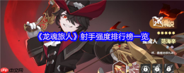 龙魂旅人射手幻灵强度榜：炎魔伊芙利特登顶解析