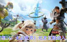 FF14手游死者宫殿全攻略：解锁神秘副本的终极指南