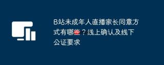 B站未成年人直播家长同意方式有哪些?线上确认及线下公证要求 - php中文网