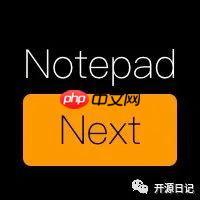 Notepad++ 替代品開源了！！!