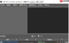 OBSStudio怎么设置吸附源到屏幕边缘-OBSStudio设置吸附源到屏幕边缘的方法
