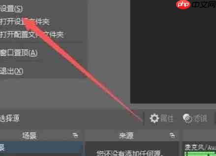 OBSStudio怎么设置吸附源到屏幕边缘-OBSStudio设置吸附源到屏幕边缘的方法