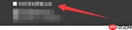 OBSStudio怎么设置吸附源到屏幕边缘-OBSStudio设置吸附源到屏幕边缘的方法
