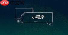 自己怎么做小程序商城来盈利?免编程app制作,小程序商城模板直接套用