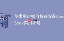 苹果用户如何快速安装DeepSeek实用攻略