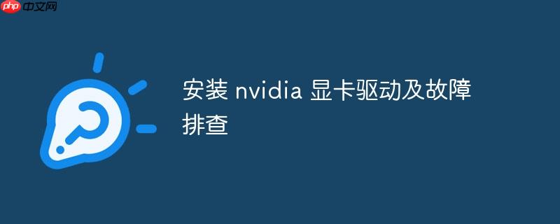 安装 nvidia 显卡驱动及故障排查