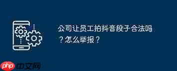 公司要求员工拍摄抖音视频如何应对