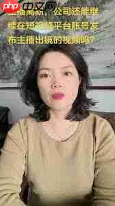 公司要求员工拍摄抖音视频如何应对