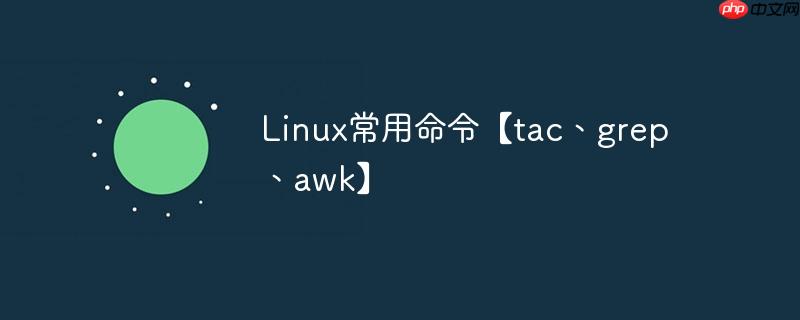 Linux常用命令【tac、grep、awk】