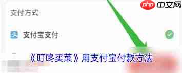 叮咚买菜app添加支付方式步骤