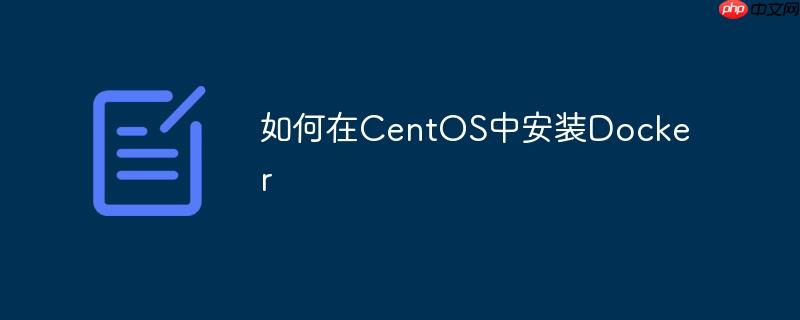 如何在CentOS中安裝Docker-小浪學(xué)習(xí)網(wǎng)