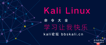 Kali Linux 命令大全