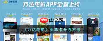 万达影城app如何为至尊卡充值