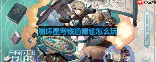 崩坏星穹铁道青雀怎么玩-青雀信息一览