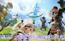 水晶世界挑战笔记解锁指南：开启你的艾欧泽亚冒险日志