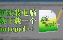 Notepad++在不同操作系统中的兼容性问题及解决