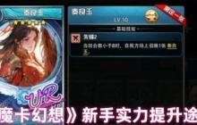 魔卡幻想新手实力飞跃五大秘籍