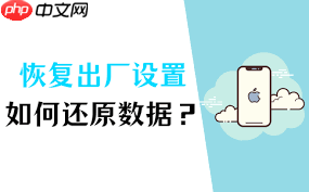 水货苹果手机恢复出厂设置后数据能否恢复