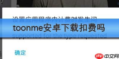 toonme安卓下载扣费吗