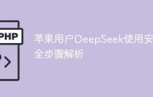 苹果用户DeepSeek使用安装全步骤解析
