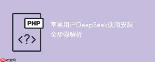 苹果用户DeepSeek使用安装全步骤解析