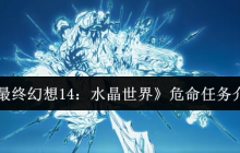 最终幻想14水晶世界危命任务终极指南：军票速刷与高效攻略