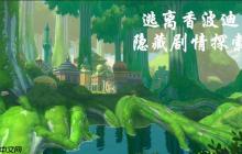 航海王热血航线香波迪群岛隐藏日记全攻略！脸红少年的寻猫奇遇