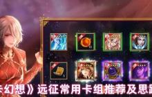 魔卡幻想远征菜刀队终极指南：暴力速攻流卡组解析