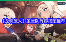 龙魂旅人圣堂队终极阵容搭配指南