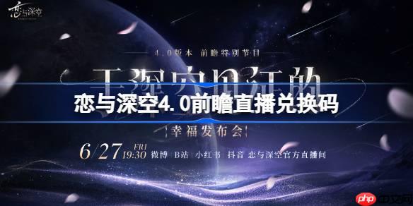 恋与深空4.0前瞻直播兑换码是什么-恋与深空4.0版本前瞻直播兑换码一览