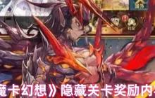 魔卡幻想隐藏关卡速刷指南：全奖励解锁，打造王牌卡组