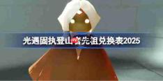 光遇固执登山者先祖兑换图2025-光遇固执登山者先祖兑换表