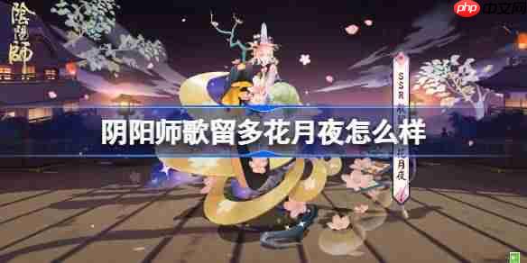 阴阳师歌留多花月夜怎么样-阴阳师歌留多花月夜皮肤怎么获得