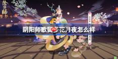 阴阳师歌留多花月夜怎么样-阴阳师歌留多花月夜皮肤怎么获得
