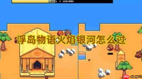 浮岛物语火焰银河终极解谜指南！破除星光屏障拿宝藏