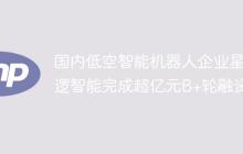 国内低空智能机器人企业星逻智能完成超亿元B+轮融资