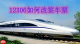 12306如何改签车票