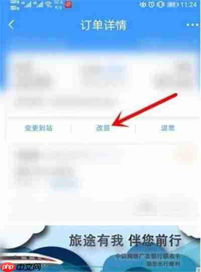 12306如何改签车票