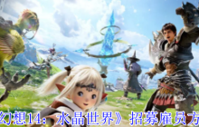 FF14手游水晶世界雇员招募全攻略！冒险者必备后勤军团养成指南