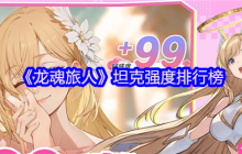 龙魂旅人坦克幻灵巅峰榜：雅典娜封神之路