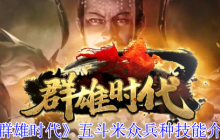 群雄时代五斗米众终极指南：治疗霸主解锁与实战全解析