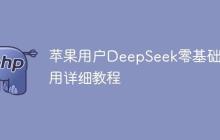 苹果用户DeepSeek零基础使用详细教程