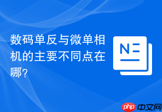 数码单反与微单相机的主要不同点在哪？