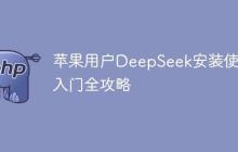 苹果用户DeepSeek安装使用入门全攻略