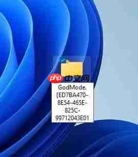 教你 3 步开启 Win10 / Win11 上帝模式，操控系统更方便了