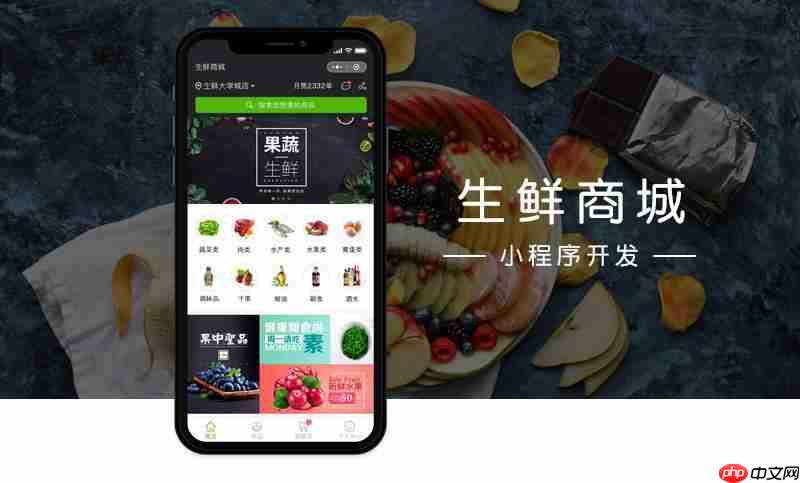 生鲜小程序开发多少钱？生鲜电商小程序开发方案