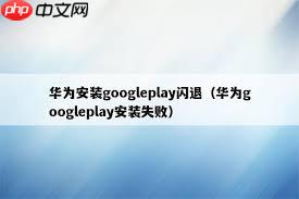 play商店更新app闪退解决方法