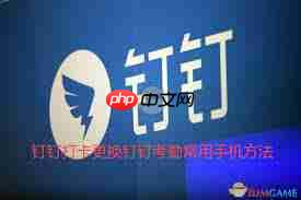 钉钉打卡如何更换常用手机